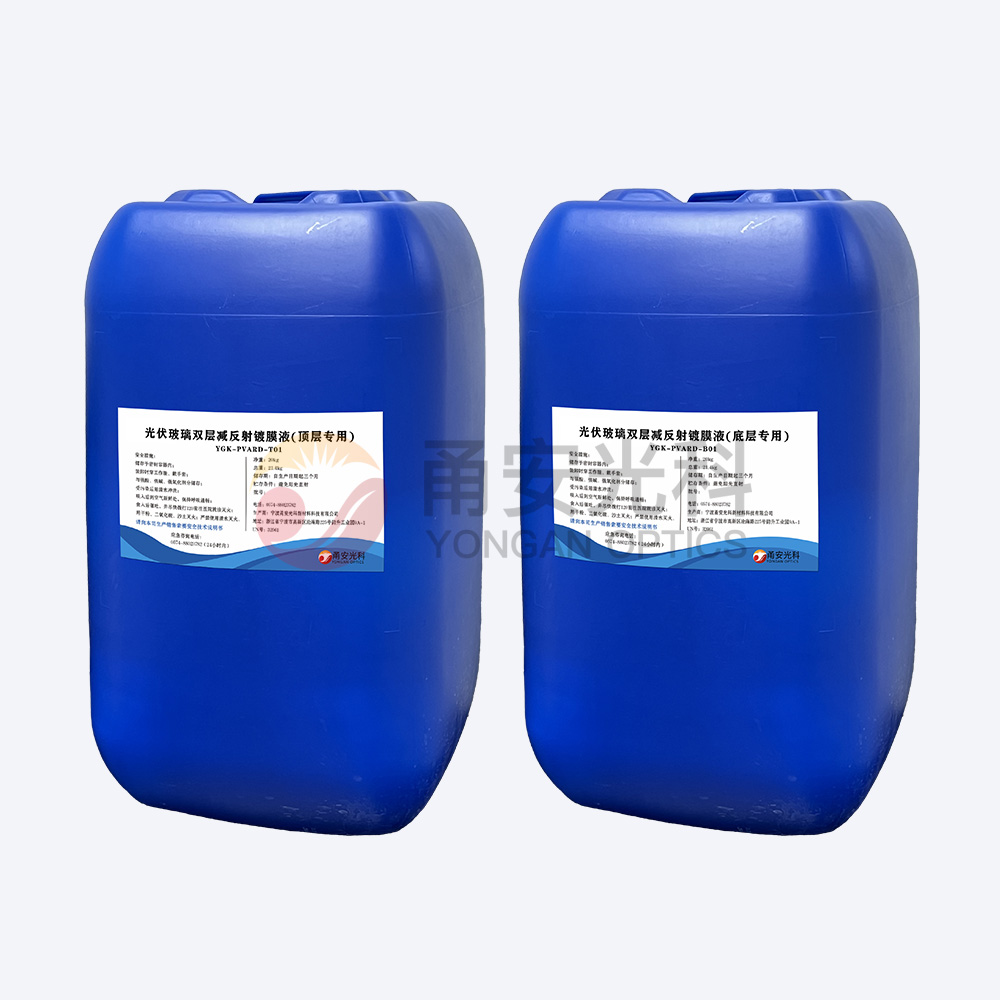 光伏雙層減反射涂膜液YGK-PVARD-T01、YGK-PVARD-B01
